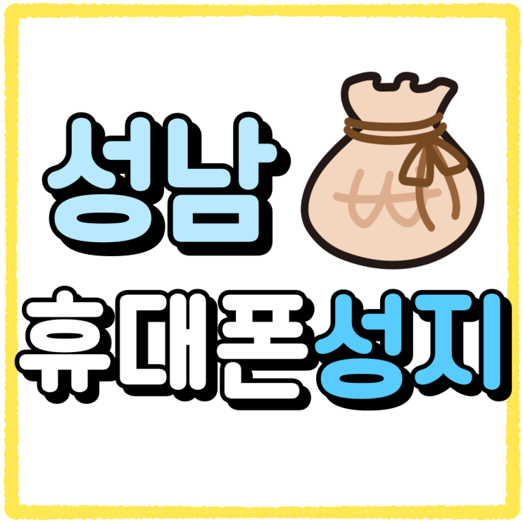성남 휴대폰 성지 핸드폰 보조금 괜찮은 곳 성남 휴대폰 성지 핸드폰 보조금 괜찮은 곳