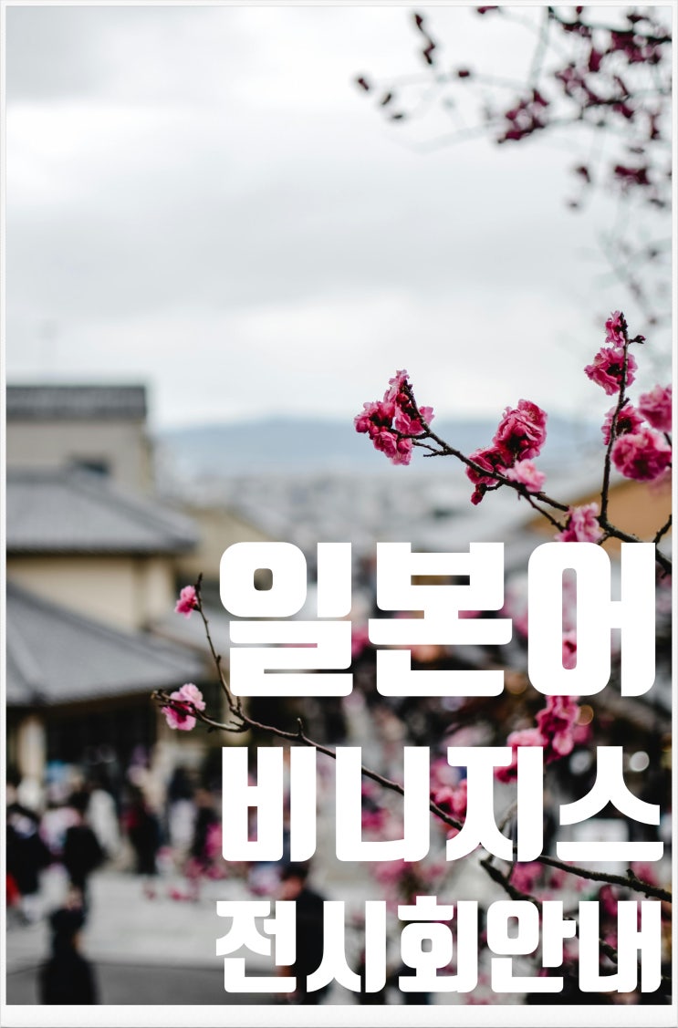  일본어 회사메일쓰기 "본문" - 전시회안내 메일