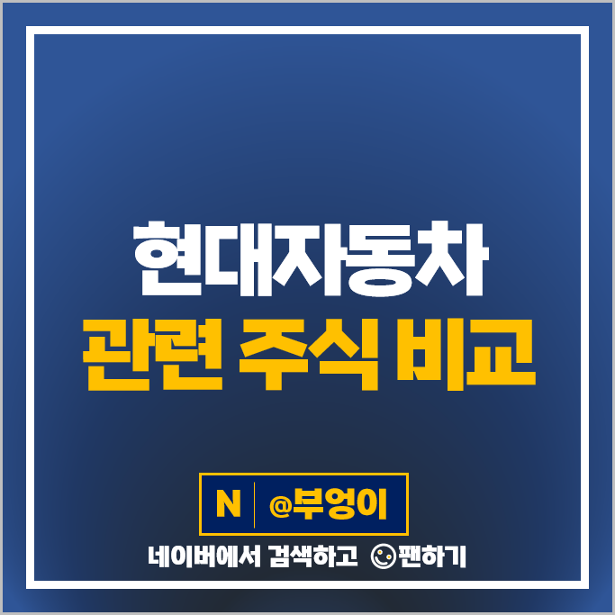 현대자동차 그룹 계열사 주식 이노션 기아차 현대오토에버 주가 현대자동차 그룹 계열사 주식 이노션 기아차 현대오토에버 주가