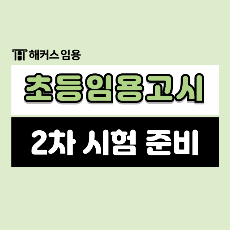  2025 초등임용고시 2차 일정 및 면접 수업실연 준비 꿀팁