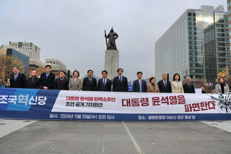 <b>조국혁신당</b> <b>조국</b> 대표 '<b>대통령</b> 윤석열 <b>탄핵소추안</b> 초안 공개... 