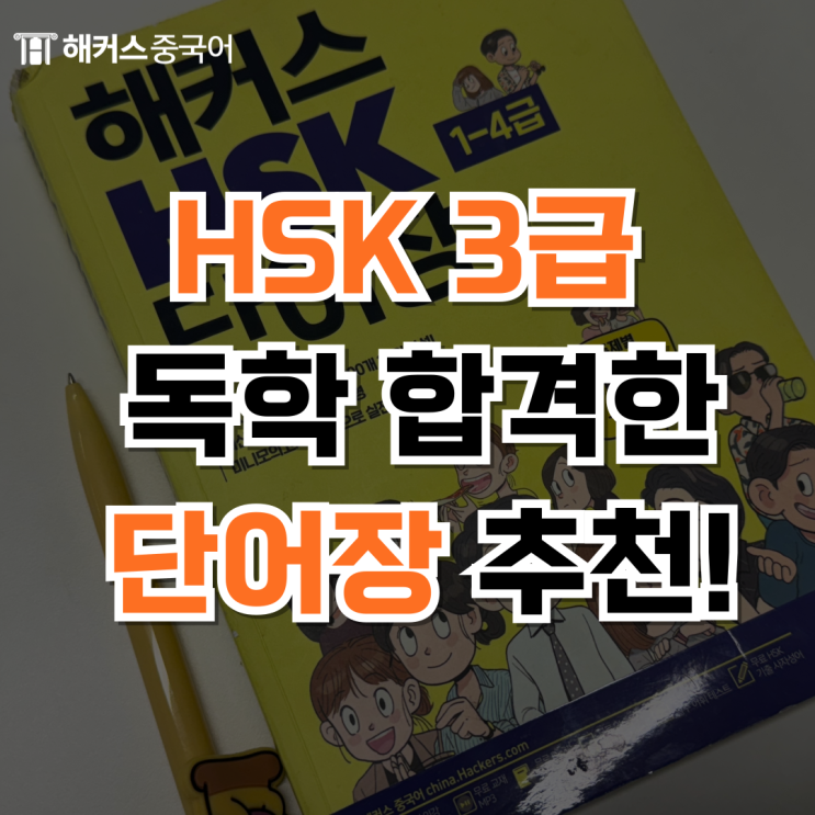  HSK 3급 IBT 독학으로 합격한 단어장 추천해요!