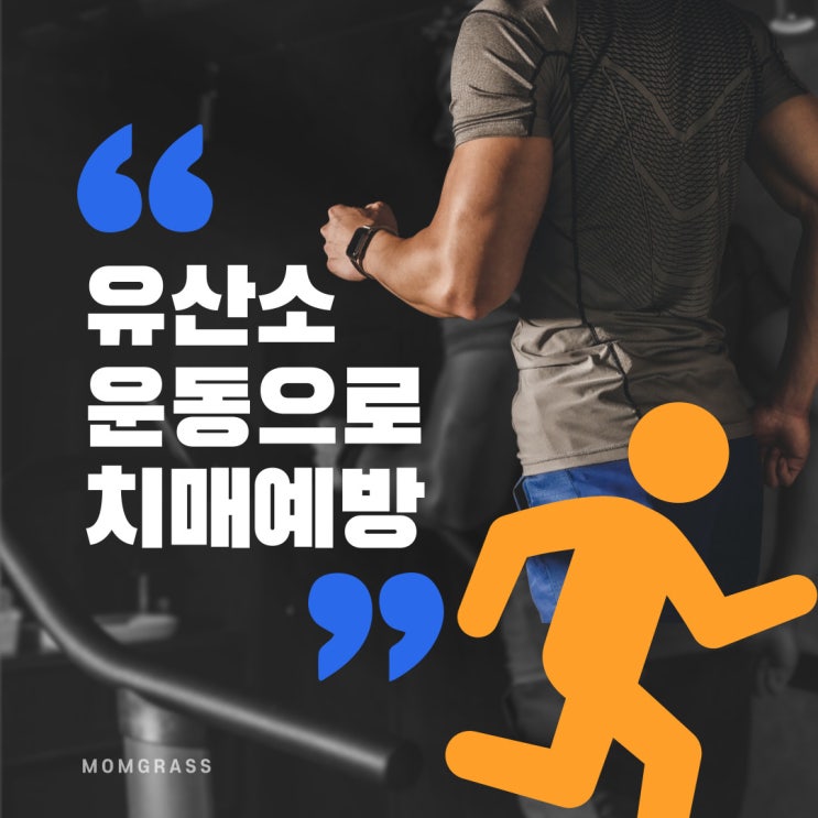  유산소 운동으로 치매예방!심폐체력이 우리 뇌에 미치는 놀라운 영향