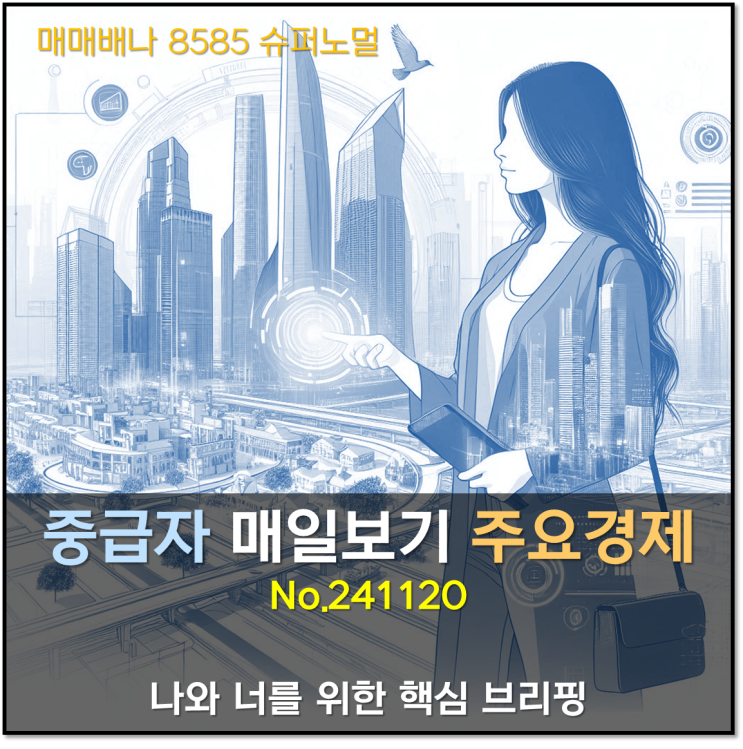 중급자 매일보기 주요경제 (241120)