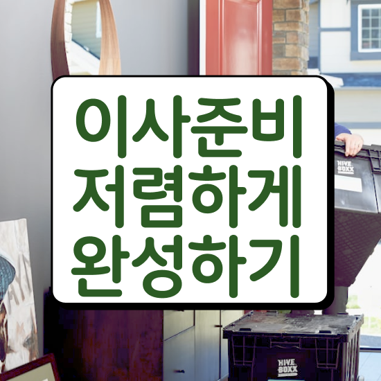  합천 이사짐센터 , 저렴하게 알아봐요