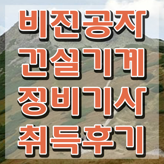  건설기계정비기사 응시자격확인 건설기계정비기사 시험응시조건 학점은행제로 쉽고 빠르게 준비한 비법