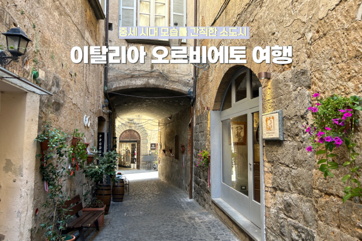  이탈리아 중세 도시의 모습을 간직한 오르비에토 푸니쿨라 탑승부터 대성당까지 여행 후기