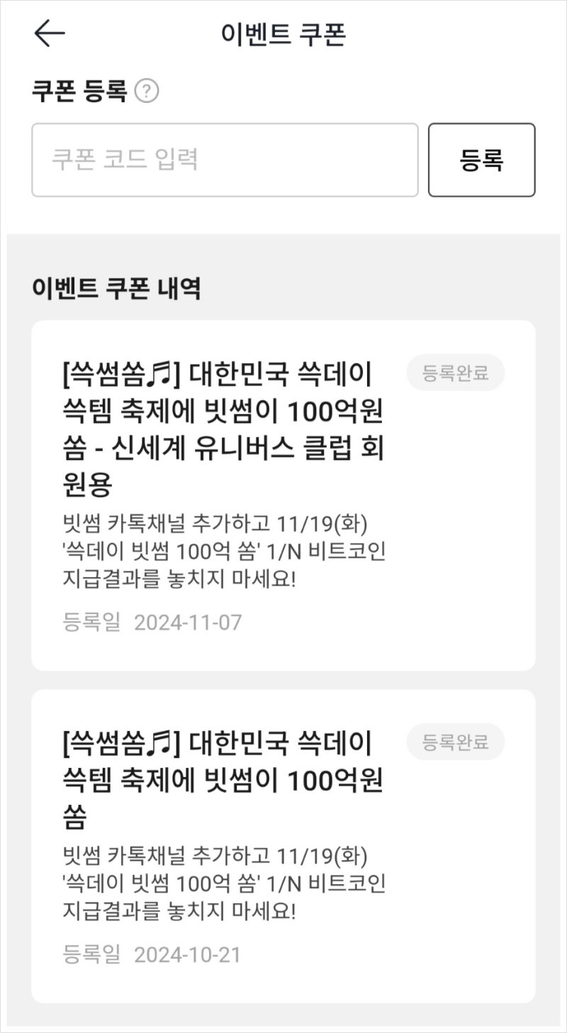 빗썸 SMS 마케팅 수신 동의 방법_쓱데이 비트코인 지급 오류 : 네이버 블로그