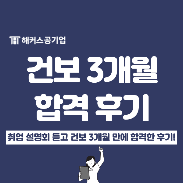 [공기업 취업 후기] NCS 준비 3개월 만에 건보 단기 합격!