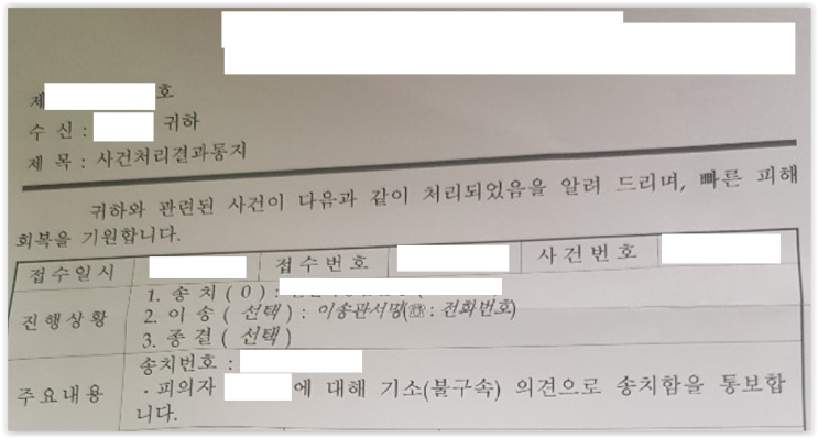  토지매매를 가장한 근저당권 설정편취 - 사기 고소 송치 사례