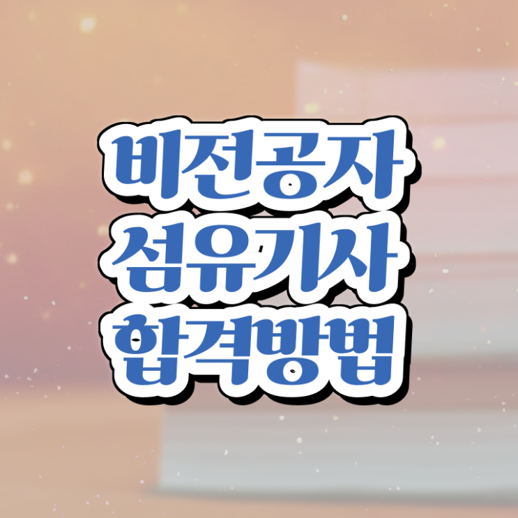  섬유기사 취득자격 독학으로 단기간에 끝낸 팁