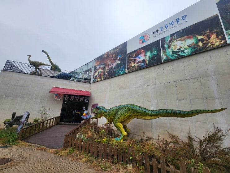  [파주/경기도] 공룡 좋아하는 아이들을 위한 '파주 공룡 박물관'