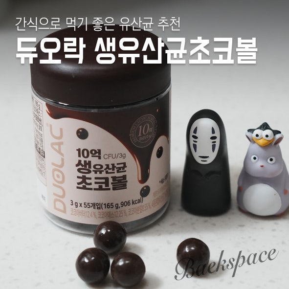 듀오락 생유산균초코볼 간식으로 먹기 좋은 유산균 추천