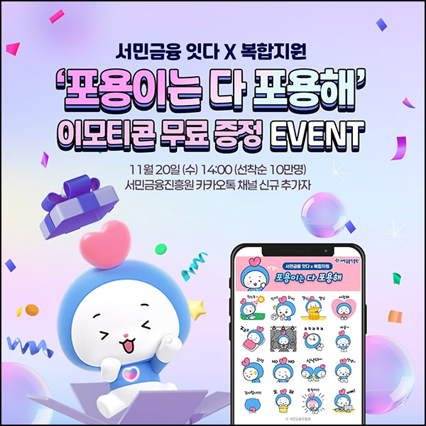 서민금융진흥원 카카오톡 무료 이모티콘(포용이 10만명)선착 서민금융진흥원 카카오톡 무료 이모티콘(포용이 10만명)선착