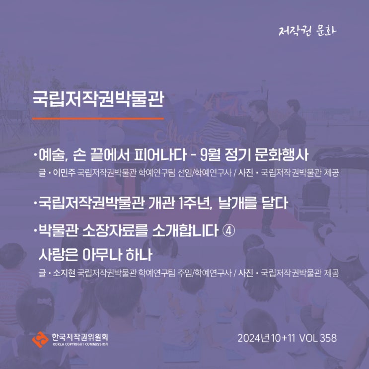  2024년 10+11월호(제358호)국립저작권박물관 예술, 손 끝에서 피어나다9월 정기 문화행사