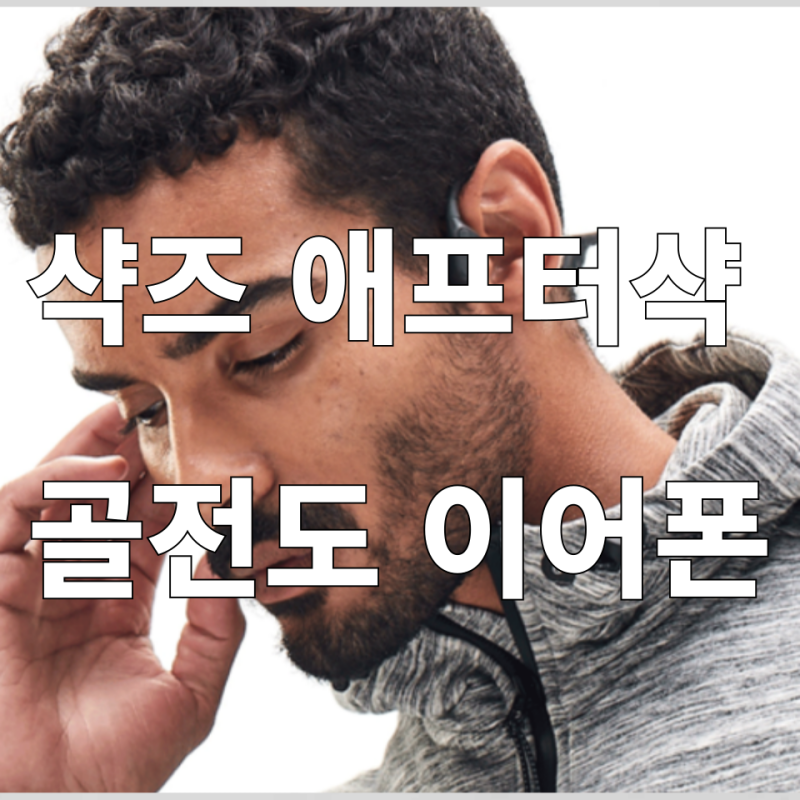 애프터샥 샥즈 에어로펙 AS800 사용 후기 및 장단점 -골전도 이어폰의 매력-