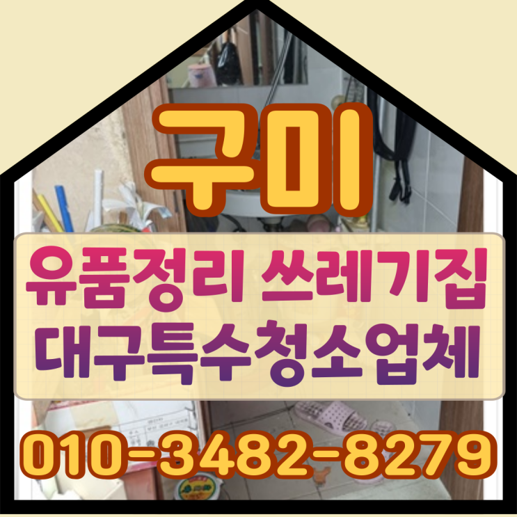  구미유품정리 쓰레기집 대구특수청소업체