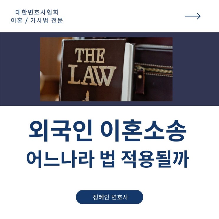  외국인 이혼소송 어느나라 법이 적용될까