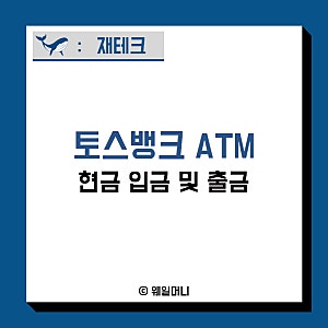 토스뱅크 체크카드 ATM 현금 입금 방법 및 한도 수수료 편리해요