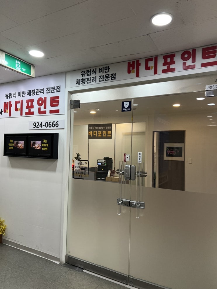  고양 일산체중관리 연예인도 다니는 체형관리샵 바디포인트