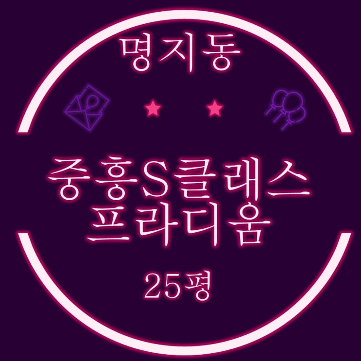  명지중흥s클래스프라디움 아파트 25평 2차경매