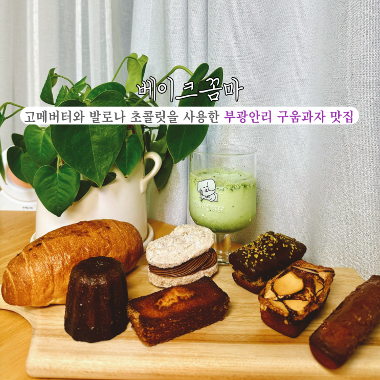  [부산 광안리] 베이크꼼마 : 광안리 골목 안 작은 수제 디저트와 감성적인 광안리구움과자 카페