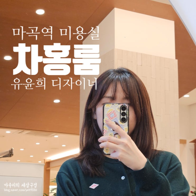 마곡역 미용실 차홍룸 유윤희 디자이너 중발 레이어드 C컬펌