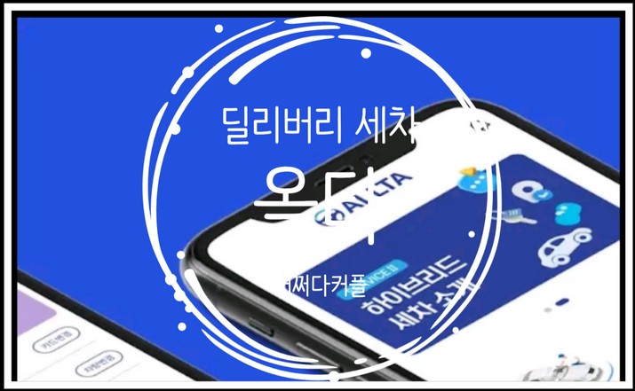  세차의 번거로움, 올타 딜리버리 세차로 한 번에 해결하기