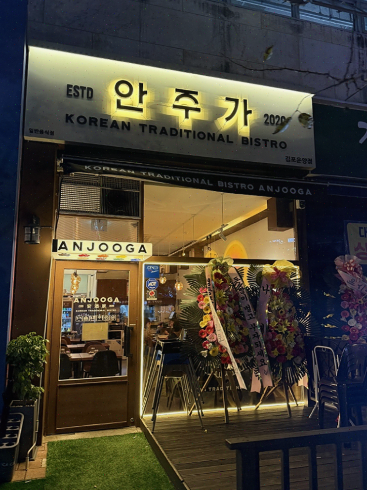  [맛집리뷰] 김포 술집 안주가, 여행 중 쉽게 찾을 수 있는 한식주점