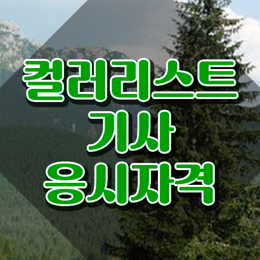  컬러리스트 기사 필기 컬러리스트기사 응시자격 독학으로 단기간에 성공한 팁