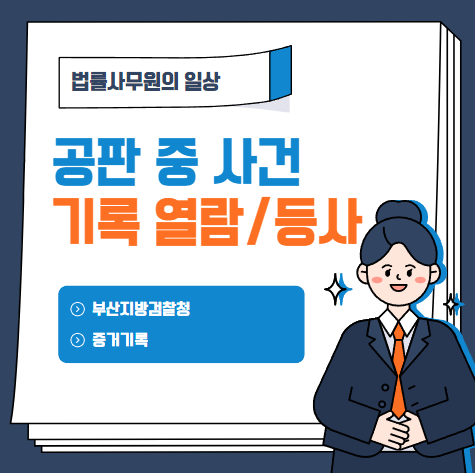  부산지방검찰청 기록 열람/등사 신청하는 방법
