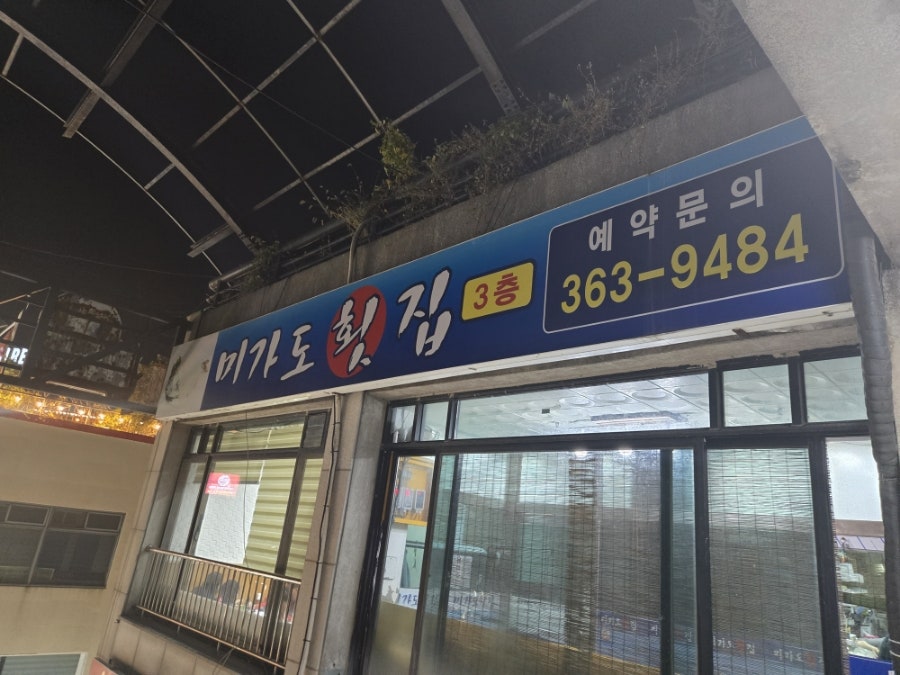 미가도횟집 사진 3