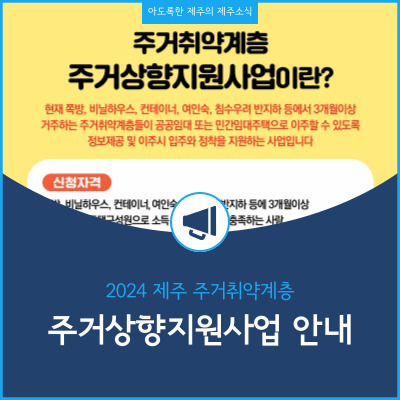  제주도에서 시행하는 주거취약계층 주거상향지원사업 안내