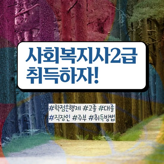  9급 사회복지 공무원 , 사회복지사 고졸자도 온라인 과정으로 쉽고 빠르게