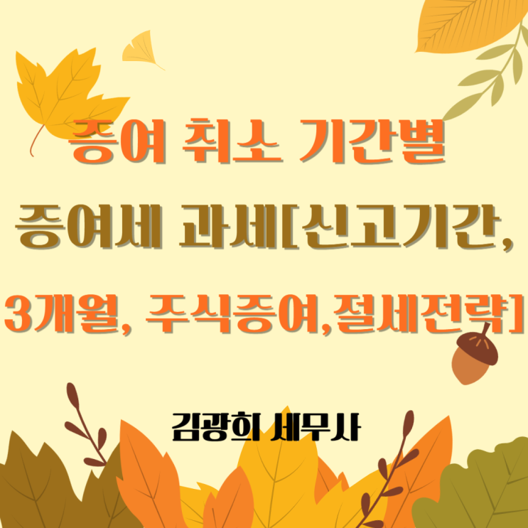  증여 취소 기간별 증여세 과세[신고기간, 3개월, 주식 증여,절세 전략]
