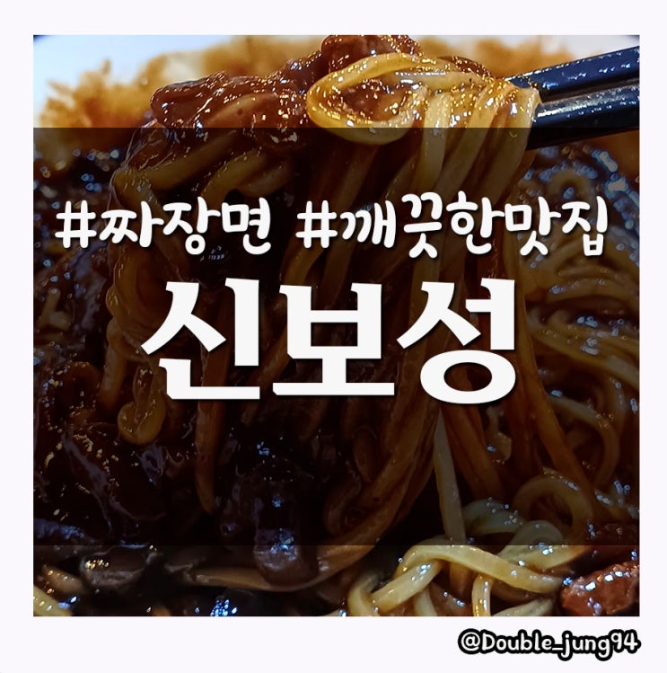  부산 부산진구 서면 깔끔한 중국집 신보성 _ 내돈내산