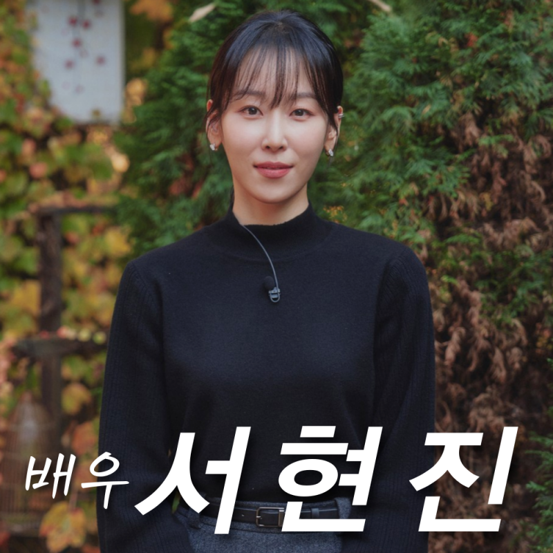 배우 서현진 나이 출연드라마 차기작, 걸그룹 출신 15년 무명이겨낸 그녀