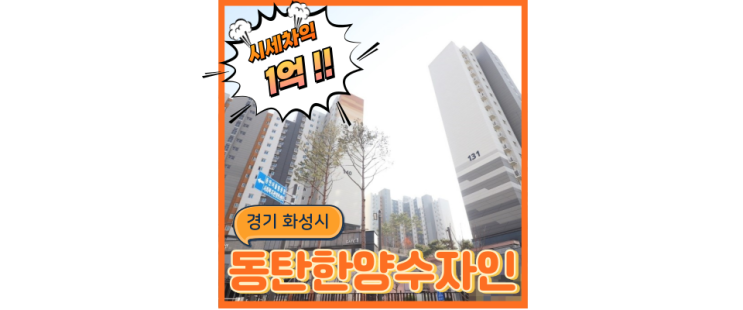  동탄아파트경매 동탄파크한양수자인 동탄트램 개통예정