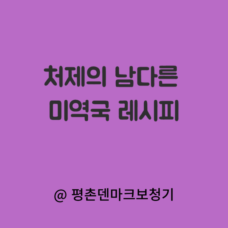  깊은 맛의 소고기 미역국 남다른 비결