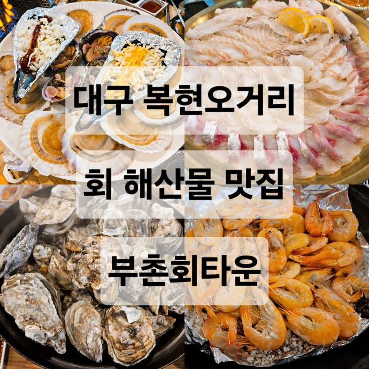  대구 복현오거리 싱싱한 회와 조개를 함께 먹을 수 있는 맛집  부촌회타운