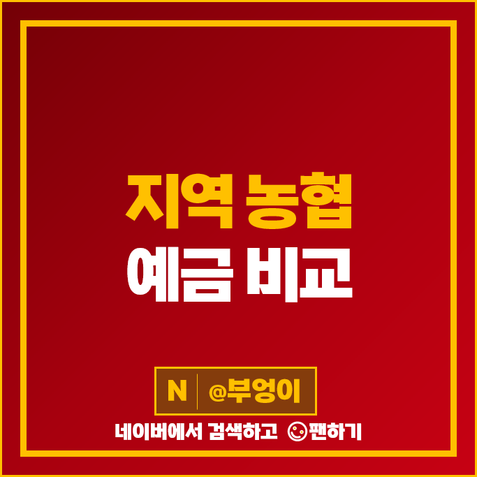 지역 농협 예금 금리 비교 이자 높은 고금리 정기예금 특판 추천 지역 농협 예금 금리 비교 이자 높은 고금리 정기예금 특판 추천