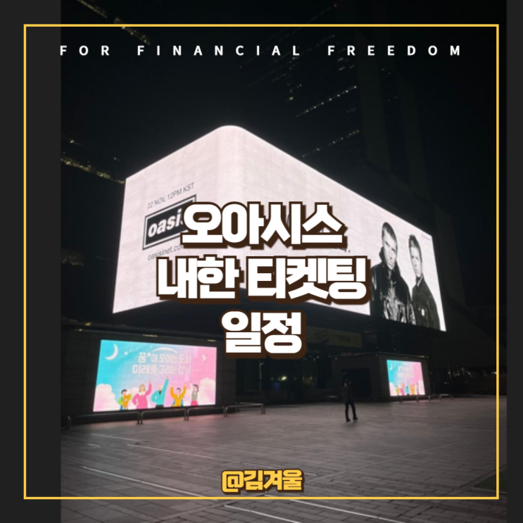  오아시스 내한 티켓팅 일정 확정 11월 22일?