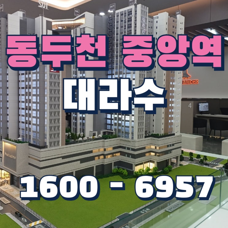 동두천 중앙역 대라수 어썸브릿지 민간임대아파트 공급안내