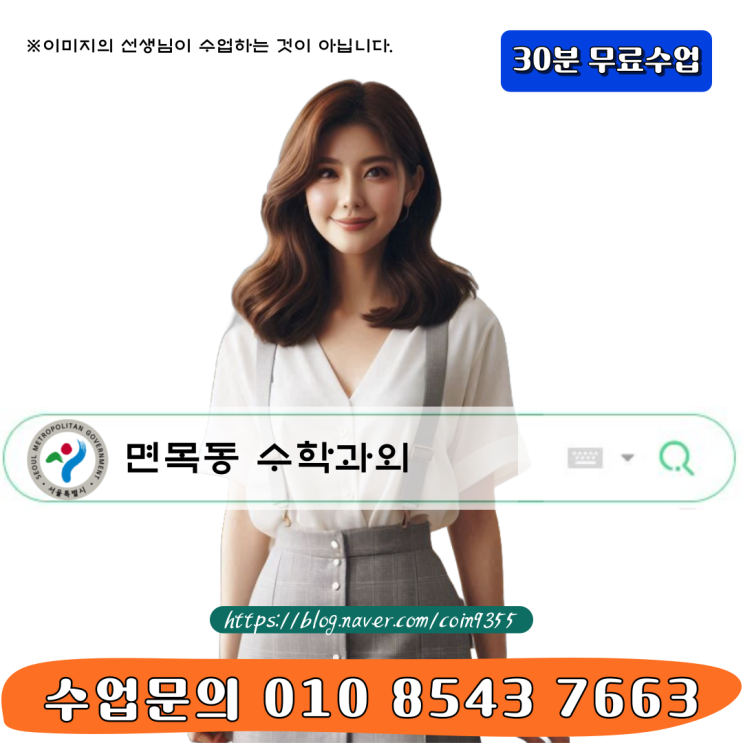  면목동 수학과외 확실한 개념이해