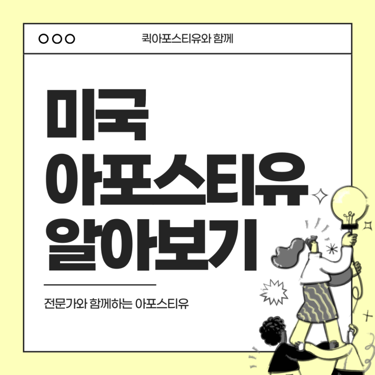  미국 아포스티유, 어렵다면 함께 알아봐요
