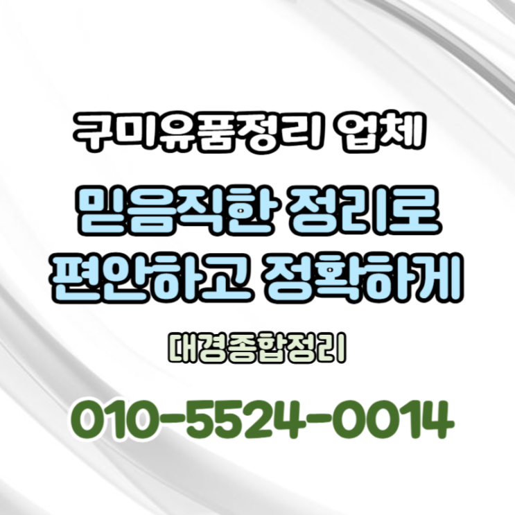  구미유품정리 투명한 견적과 확실한 처리로 믿음직하게