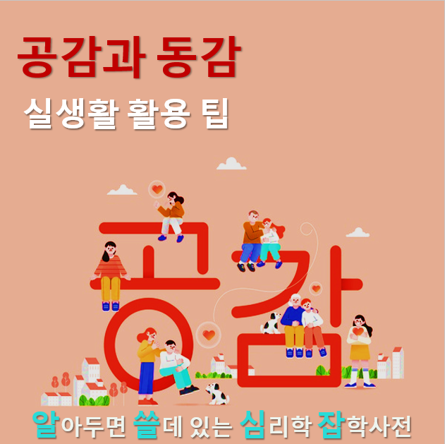  3. 공감과 동감의 실생활 활용법: 관계를 더 풍요롭게 만드는 기술