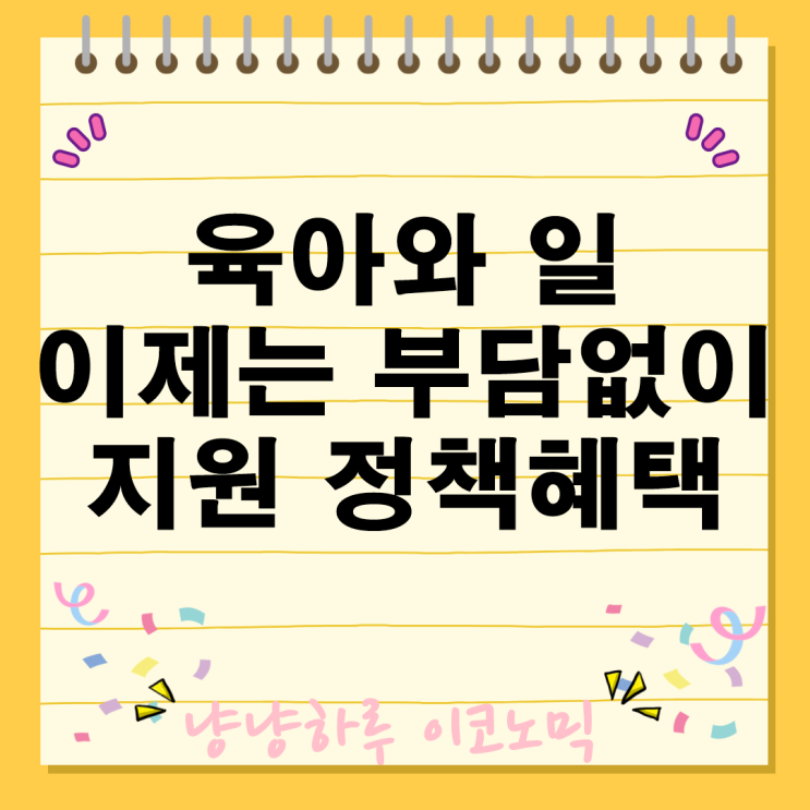  육아휴직 출산전후휴가 한부모 지원 정책