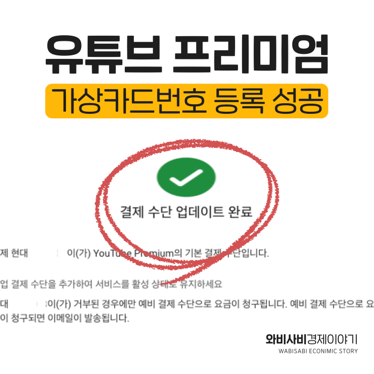  유튜브 프리미엄 인도 우회 가상카드번호 변경 성공 후기