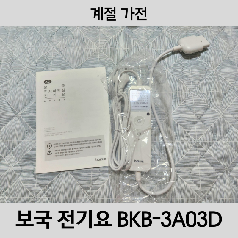 [계절가전] 보국 전기매트 BKB-3A03D 전기장판 전기요 추천